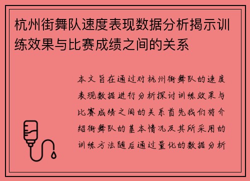杭州街舞队速度表现数据分析揭示训练效果与比赛成绩之间的关系