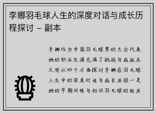 李娜羽毛球人生的深度对话与成长历程探讨 - 副本
