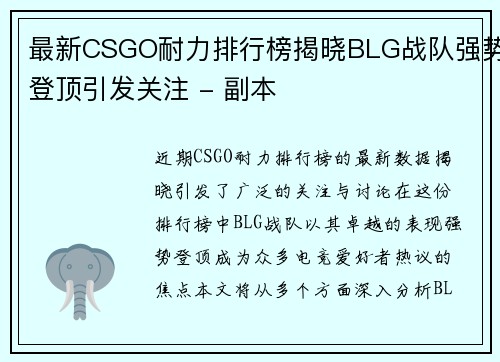 最新CSGO耐力排行榜揭晓BLG战队强势登顶引发关注 - 副本