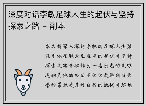 深度对话李敏足球人生的起伏与坚持探索之路 - 副本