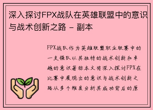 深入探讨FPX战队在英雄联盟中的意识与战术创新之路 - 副本