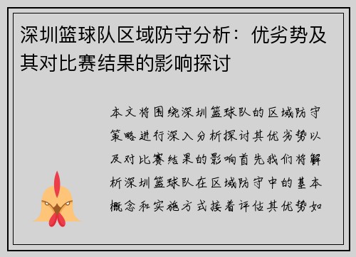 深圳篮球队区域防守分析：优劣势及其对比赛结果的影响探讨