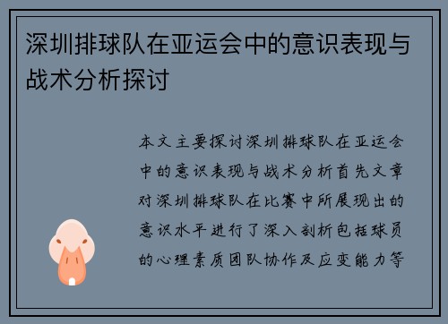 深圳排球队在亚运会中的意识表现与战术分析探讨