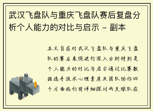 武汉飞盘队与重庆飞盘队赛后复盘分析个人能力的对比与启示 - 副本