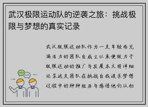 武汉极限运动队的逆袭之旅：挑战极限与梦想的真实记录