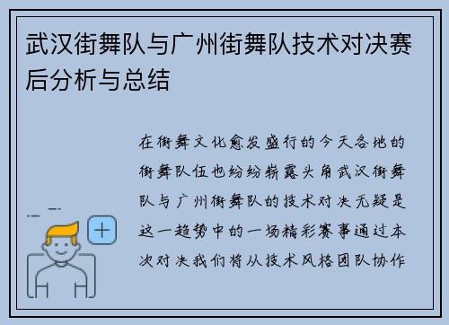 武汉街舞队与广州街舞队技术对决赛后分析与总结