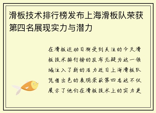 滑板技术排行榜发布上海滑板队荣获第四名展现实力与潜力