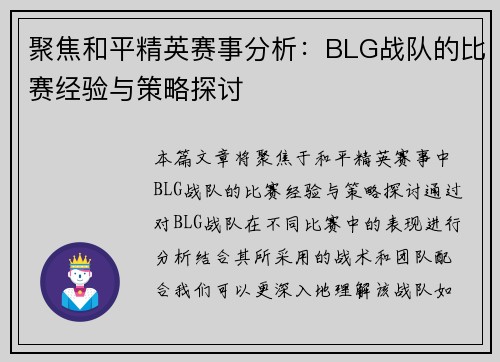 聚焦和平精英赛事分析：BLG战队的比赛经验与策略探讨