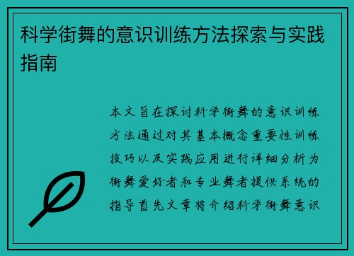 科学街舞的意识训练方法探索与实践指南