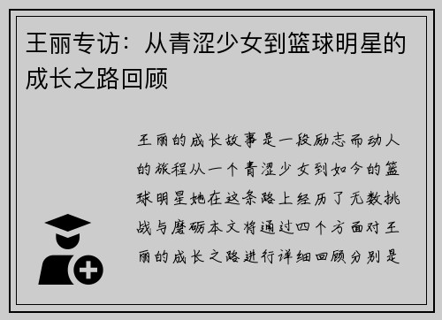王丽专访：从青涩少女到篮球明星的成长之路回顾