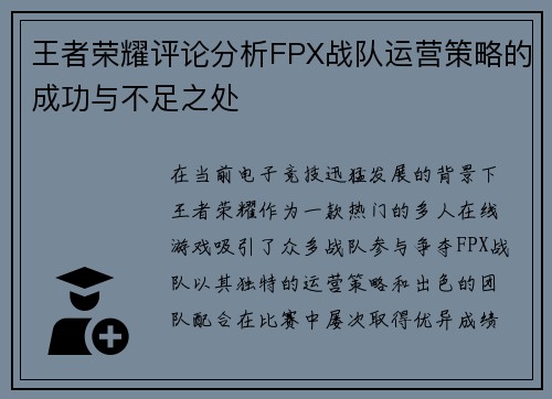 王者荣耀评论分析FPX战队运营策略的成功与不足之处
