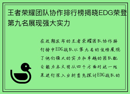 王者荣耀团队协作排行榜揭晓EDG荣登第九名展现强大实力