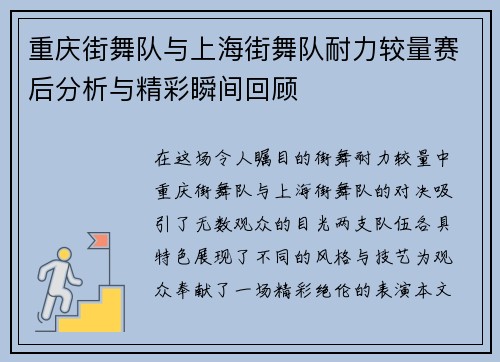 重庆街舞队与上海街舞队耐力较量赛后分析与精彩瞬间回顾