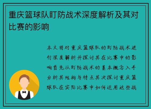 重庆篮球队盯防战术深度解析及其对比赛的影响