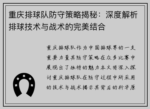 重庆排球队防守策略揭秘：深度解析排球技术与战术的完美结合