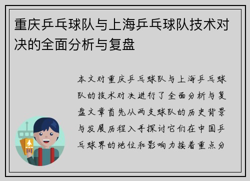 重庆乒乓球队与上海乒乓球队技术对决的全面分析与复盘