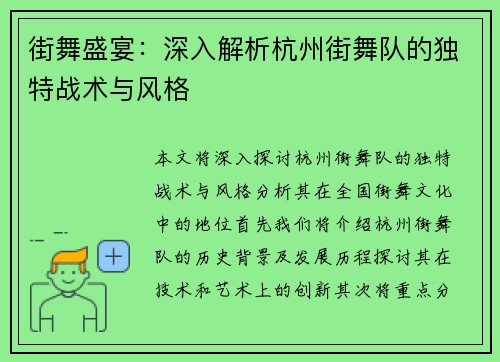 街舞盛宴：深入解析杭州街舞队的独特战术与风格