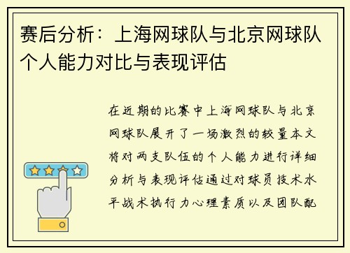 赛后分析：上海网球队与北京网球队个人能力对比与表现评估
