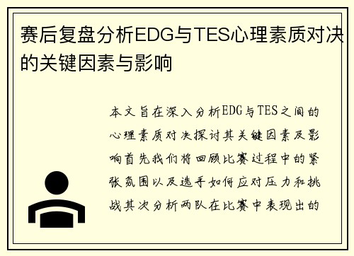 赛后复盘分析EDG与TES心理素质对决的关键因素与影响