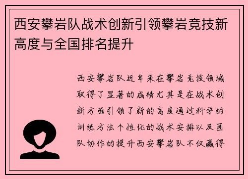 西安攀岩队战术创新引领攀岩竞技新高度与全国排名提升