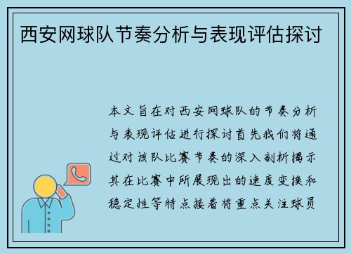 西安网球队节奏分析与表现评估探讨