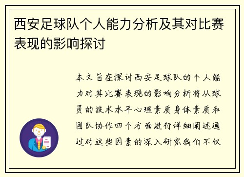 西安足球队个人能力分析及其对比赛表现的影响探讨