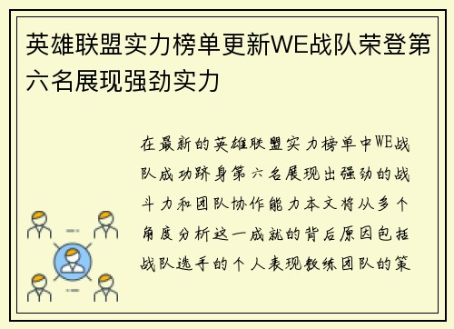 英雄联盟实力榜单更新WE战队荣登第六名展现强劲实力
