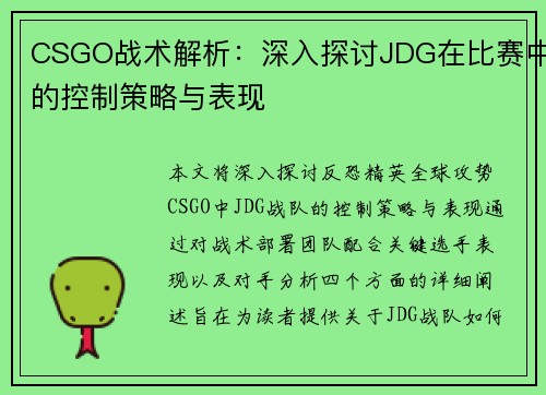 CSGO战术解析：深入探讨JDG在比赛中的控制策略与表现