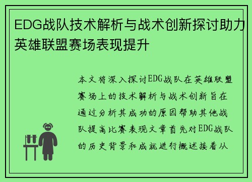 EDG战队技术解析与战术创新探讨助力英雄联盟赛场表现提升