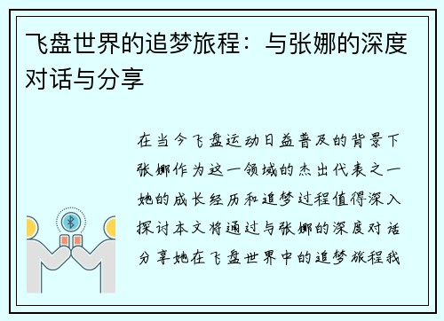 飞盘世界的追梦旅程：与张娜的深度对话与分享