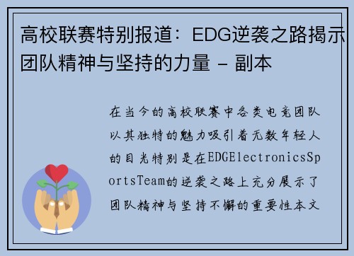 高校联赛特别报道：EDG逆袭之路揭示团队精神与坚持的力量 - 副本