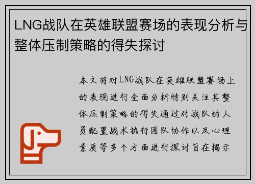 LNG战队在英雄联盟赛场的表现分析与整体压制策略的得失探讨
