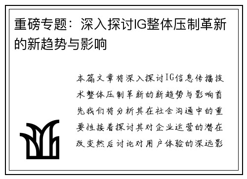重磅专题：深入探讨IG整体压制革新的新趋势与影响
