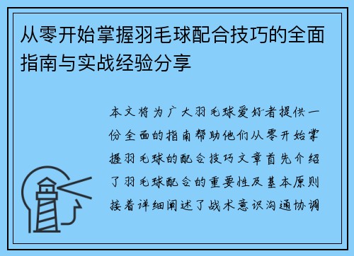 从零开始掌握羽毛球配合技巧的全面指南与实战经验分享