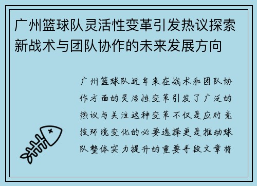 广州篮球队灵活性变革引发热议探索新战术与团队协作的未来发展方向