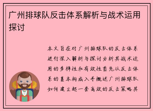 广州排球队反击体系解析与战术运用探讨