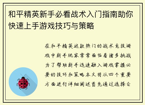 和平精英新手必看战术入门指南助你快速上手游戏技巧与策略