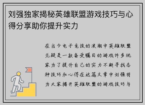 刘强独家揭秘英雄联盟游戏技巧与心得分享助你提升实力