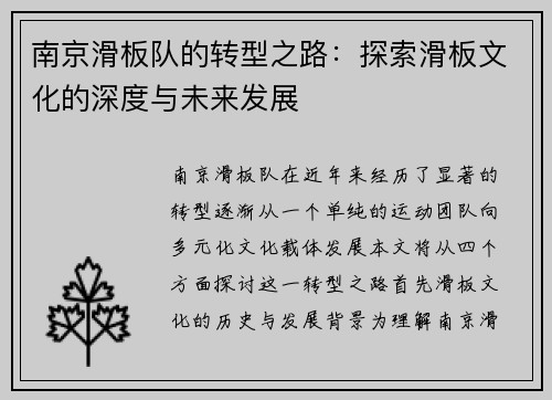 南京滑板队的转型之路：探索滑板文化的深度与未来发展