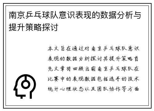 南京乒乓球队意识表现的数据分析与提升策略探讨