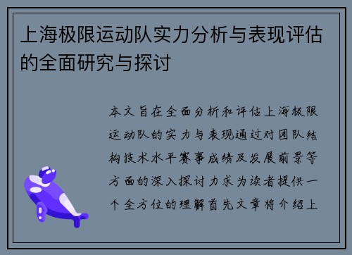 上海极限运动队实力分析与表现评估的全面研究与探讨