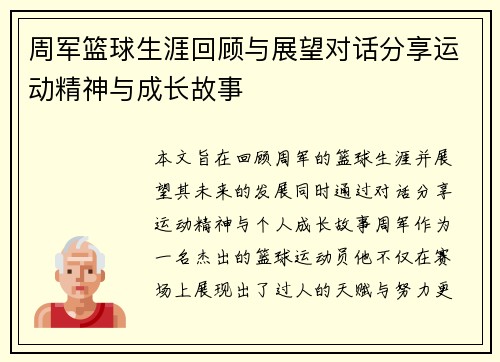 周军篮球生涯回顾与展望对话分享运动精神与成长故事
