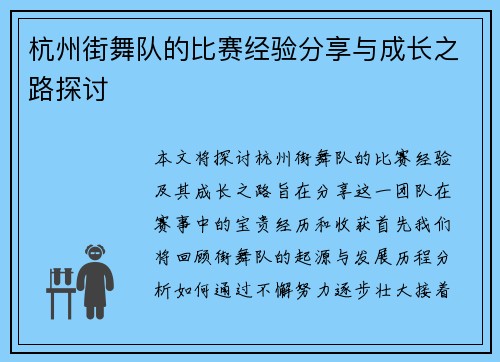 杭州街舞队的比赛经验分享与成长之路探讨
