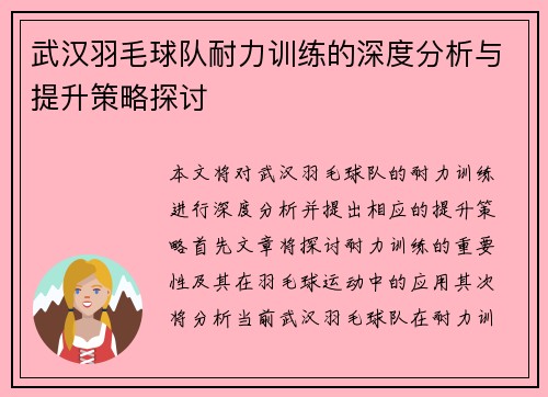 武汉羽毛球队耐力训练的深度分析与提升策略探讨