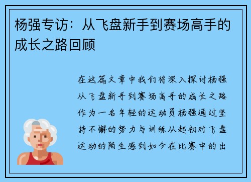 杨强专访：从飞盘新手到赛场高手的成长之路回顾