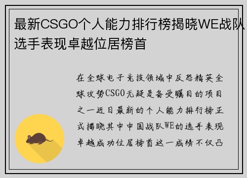 最新CSGO个人能力排行榜揭晓WE战队选手表现卓越位居榜首